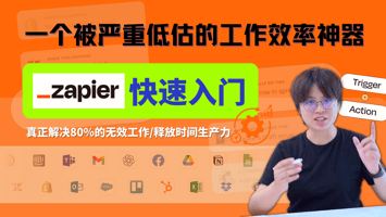 Zapier中文教程