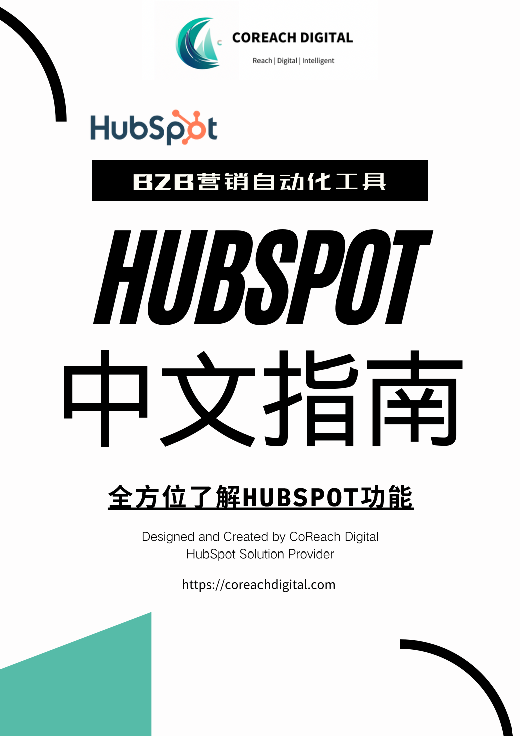 HubSpot 中文指南封面